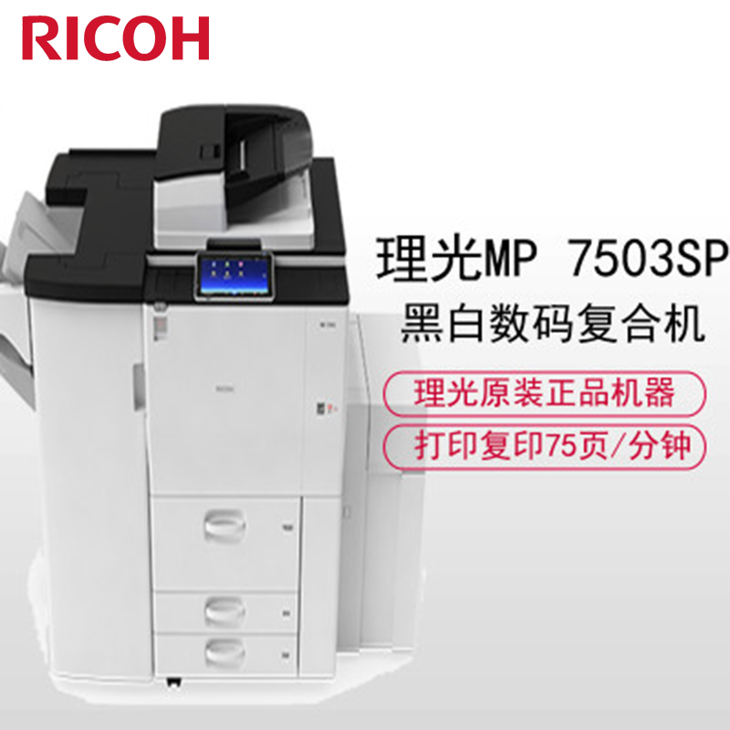 理光（Ricoh） MP7503 SP A3彩色数码复合机