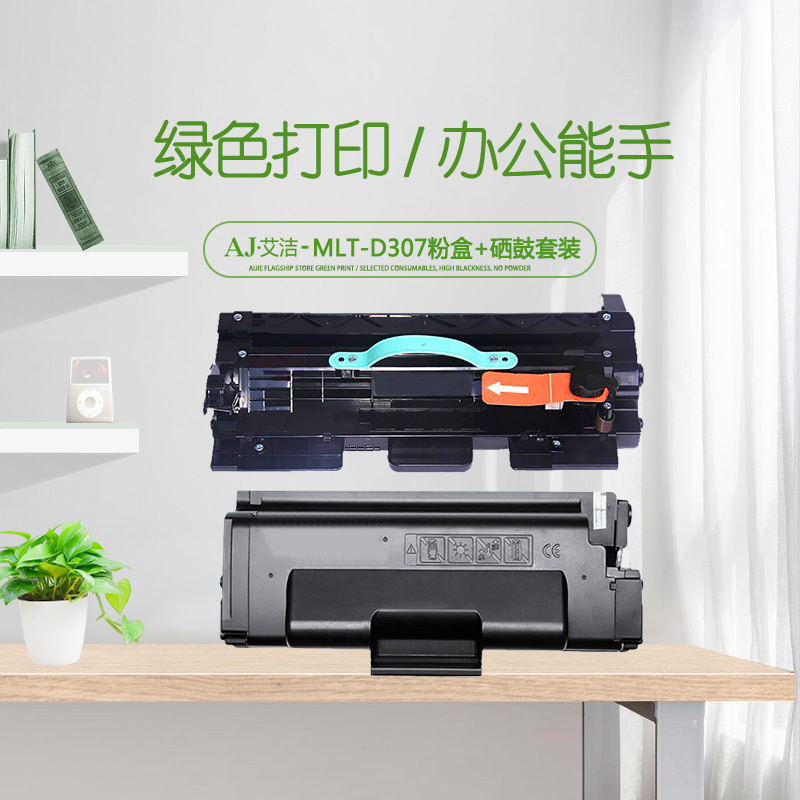 艾洁 MLTD307粉盒+硒鼓套装加黑版 适用三星MLTD307硒鼓粉盒 ML4510 4510ND ML5015