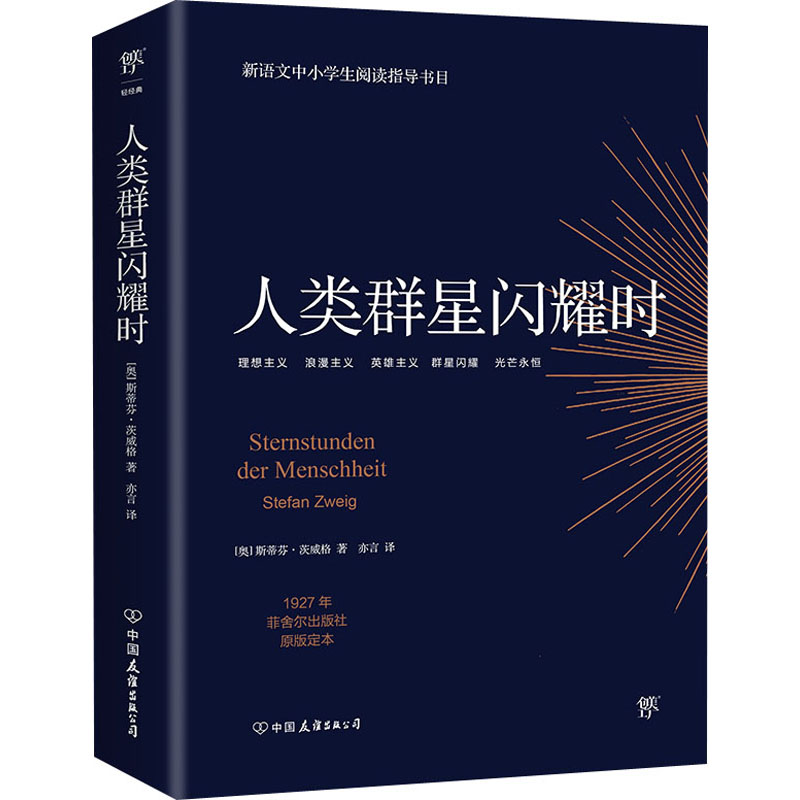 正版新书】人类群星闪耀时(奥)斯蒂芬·茨威格9787505733206
