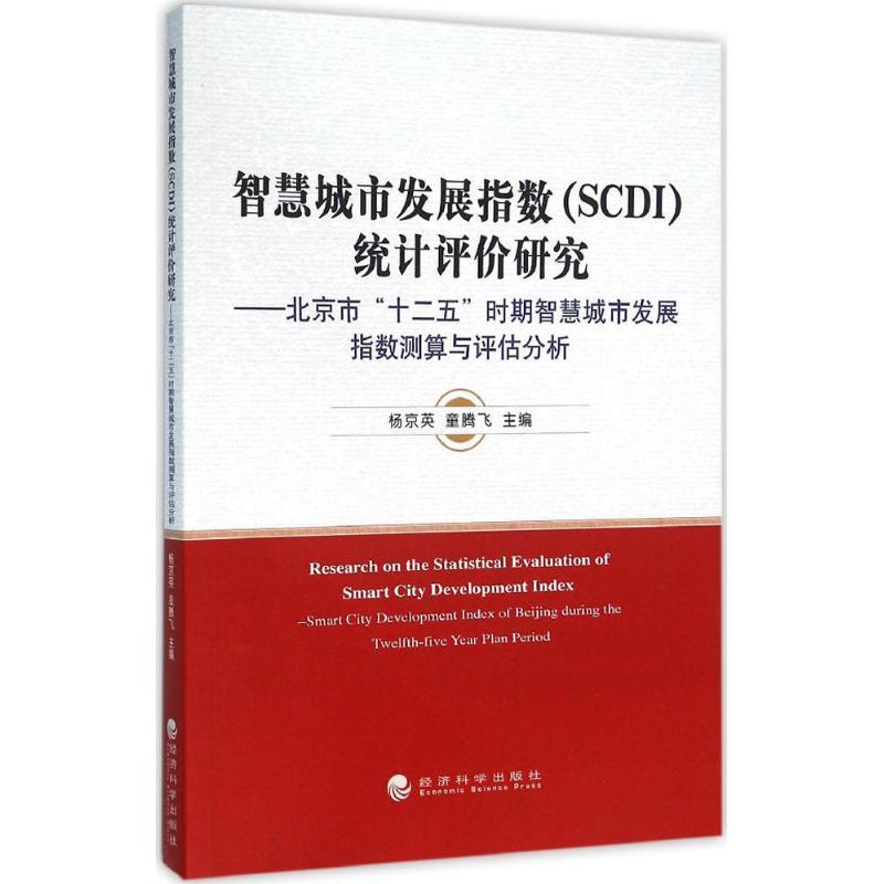 正版新书]智慧城市发展指数(SCDI)统计评价研究:北京市“十二五”高清大图