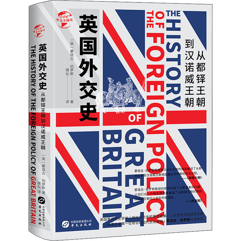 醉染图书英国外交史 从都铎王朝到汉诺威王朝9787507554915高清大图
