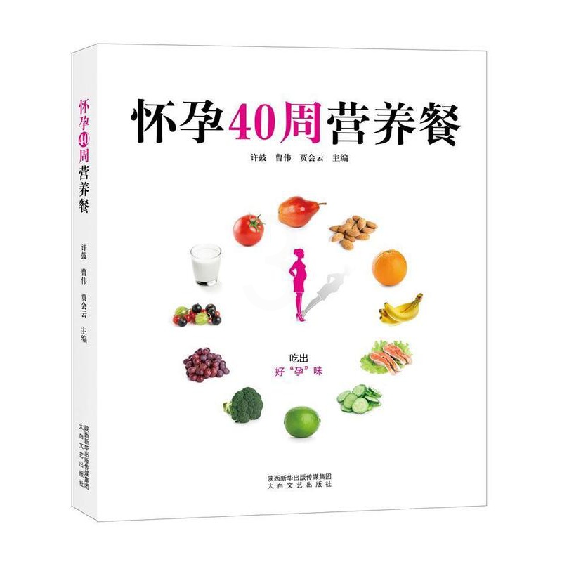 [正版] 怀孕40周营养餐许鼓书店菜谱美食陕西太白文艺出版社有限责任公司书籍 读乐尔书高清大图