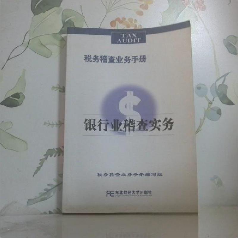 正版新书]银行业稽查实务马毅民 主编9787811224016高清大图