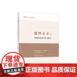 正版 建档立卡：为精准扶贫扣好了第一颗扣子 万君 张琦著 人民出版社