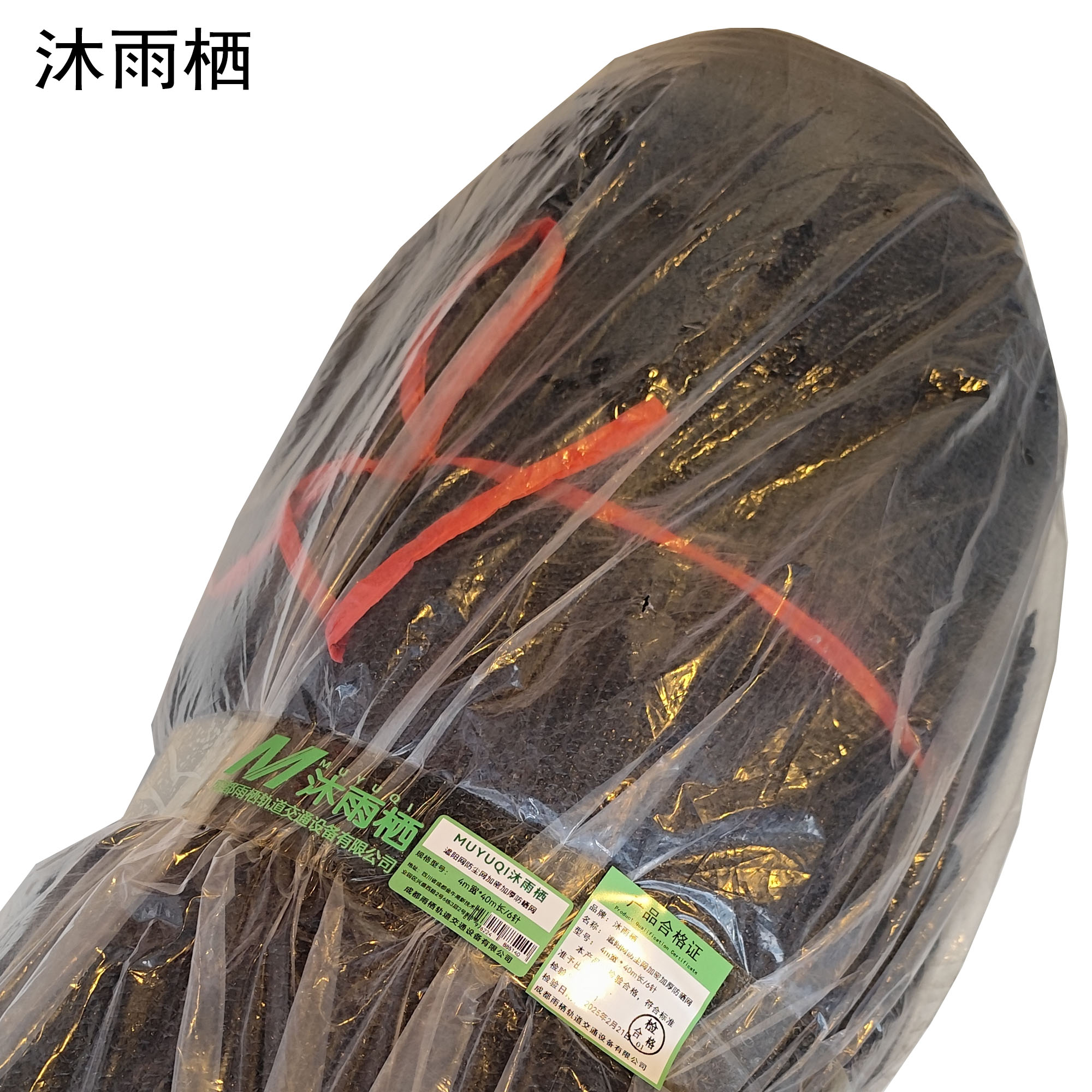 沐雨栖 遮阳网防尘网加密加厚防晒网 4m宽*40m长/6针 卷 4m宽*40m长/6针