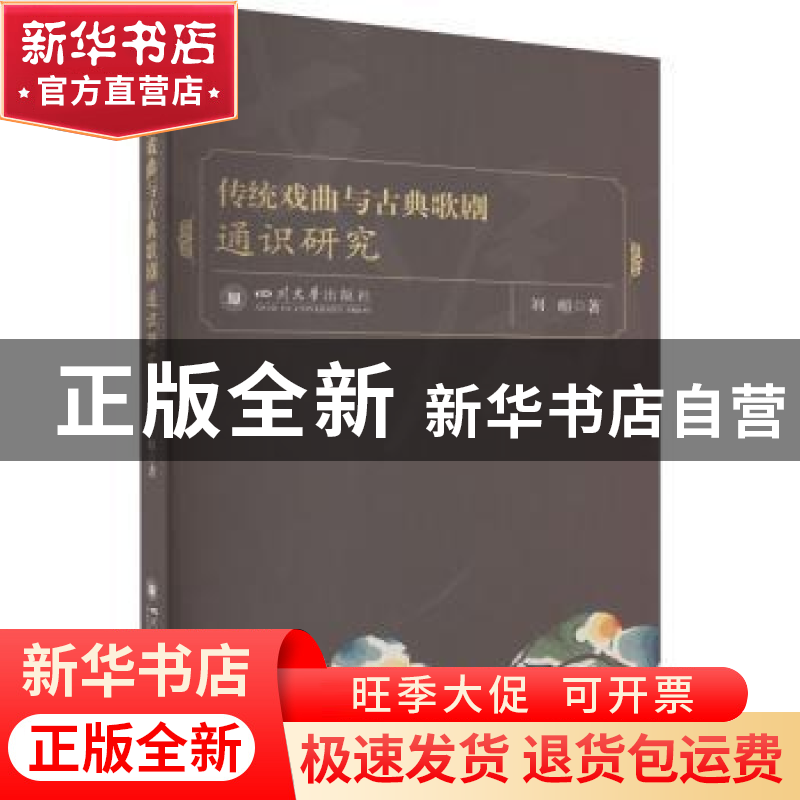 正版 传统戏曲与古典歌剧通识研究 刘暄 四川大学出版社 9787569高清大图