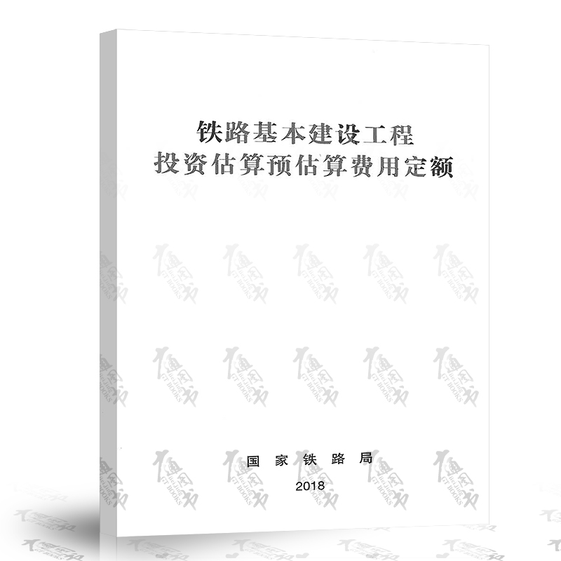 [全套3本]2本费用定额+编制办法 [正版]铁路基本建设工程设计概算预算费用定额投资估算预估算编制办法 中国铁道出版社高清大图
