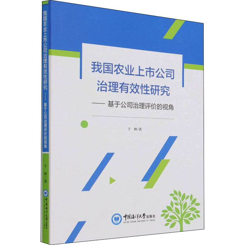【M】我国农业上市公司治理有效性研究——基于公司治理评价的视角-9787567022287