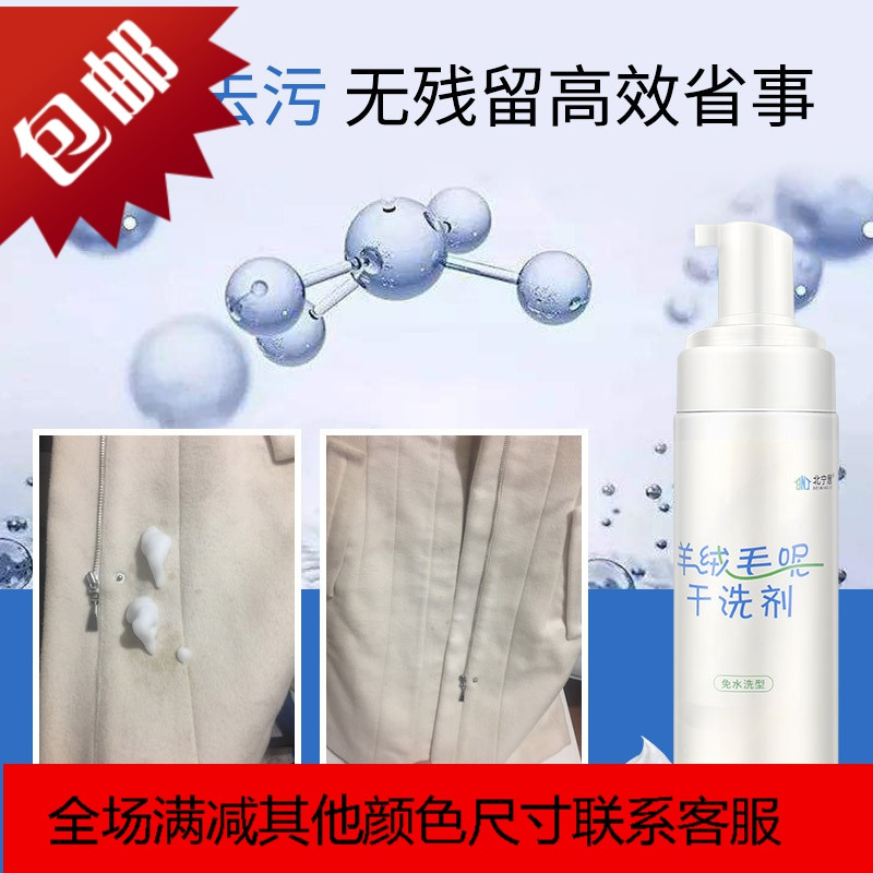 羊绒毛呢大衣专用干洗剂羊毛羊剪绒双面羊绒家用干洗剂