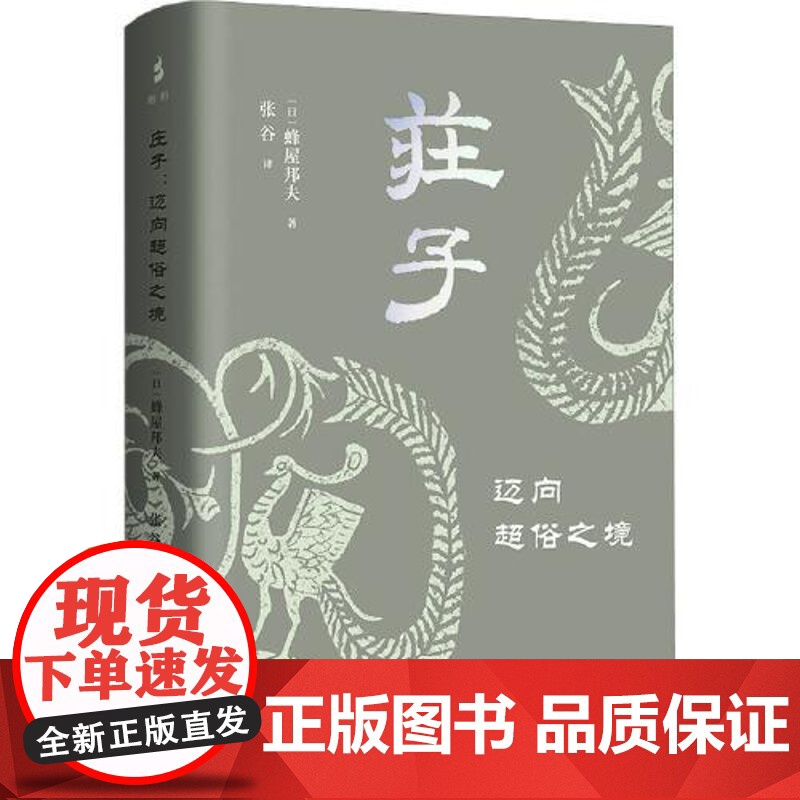 庄子:迈向超俗之境 上海古籍出版社高清大图