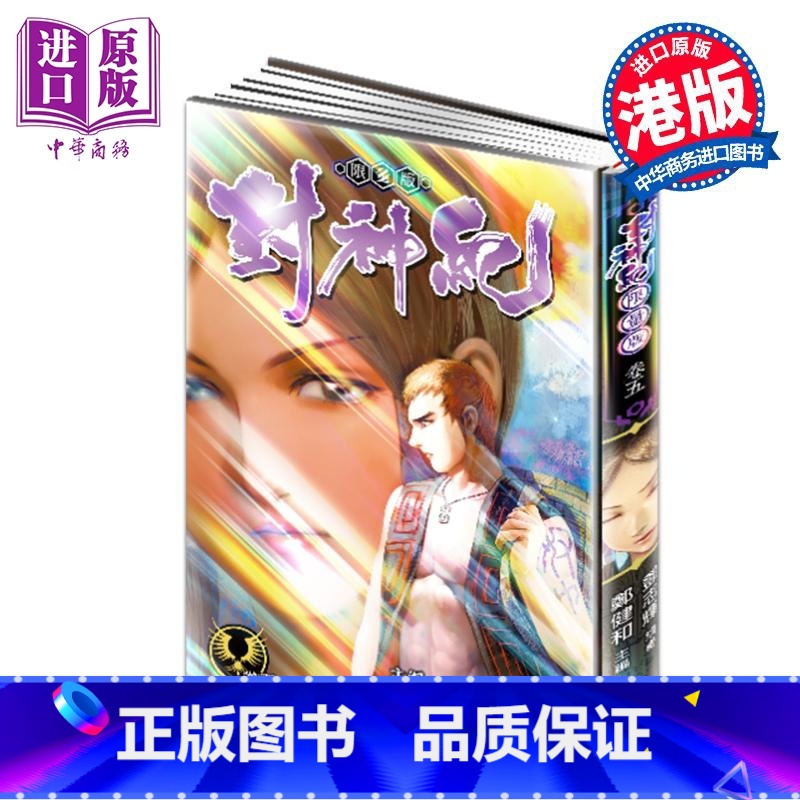 【正版】漫画 封神纪 限量版 5 郑健和 邓志辉 港版漫画书 丰林文化出版中商原版