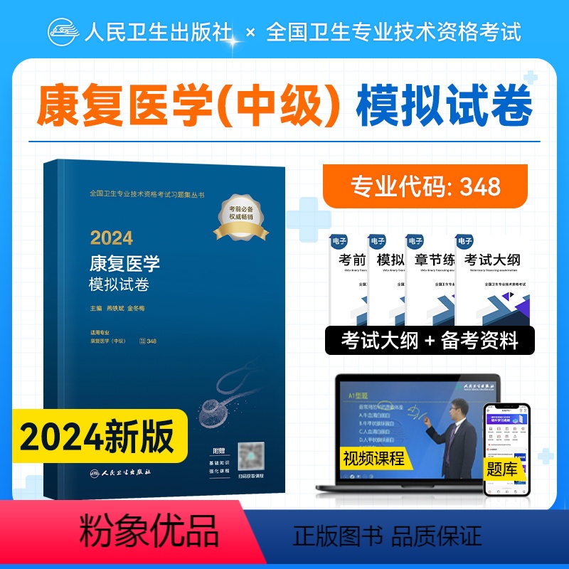 【正版】新版20242024康复医学中级主治模拟试卷2024年全国卫生专业技术资格证考试用书康复医学中级(专业代码34