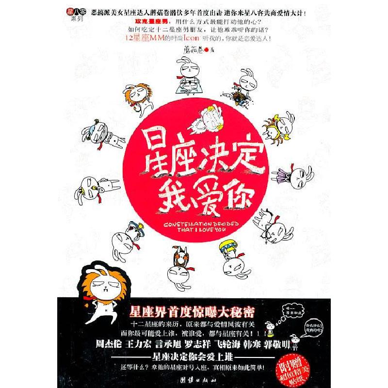 正版新书]星座决定我爱你(众“星”推荐!最全最搞怪的解读,让你