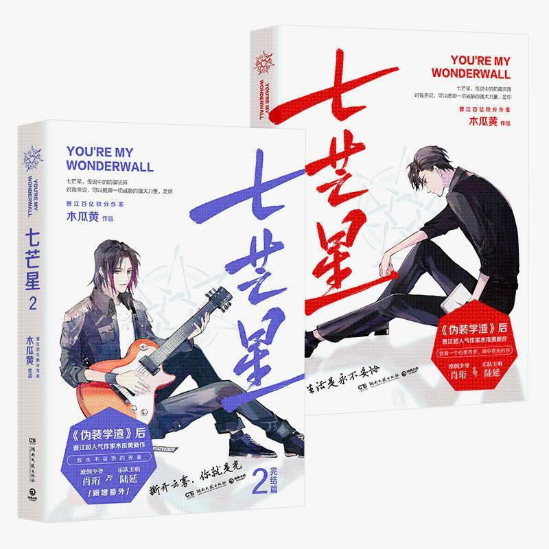 [正版]七芒星小说1+2套装 全套2册 实体书 1+2完结篇附赠丰富赠品晋江人气作家木瓜黄小说青春文学小说感动成长书籍高清大图