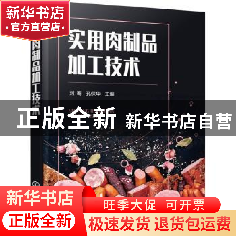 正版 实用肉制品加工技术 刘骞 化学工业出版社 9787122409119 书高清大图
