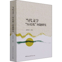 [正版]当代文学