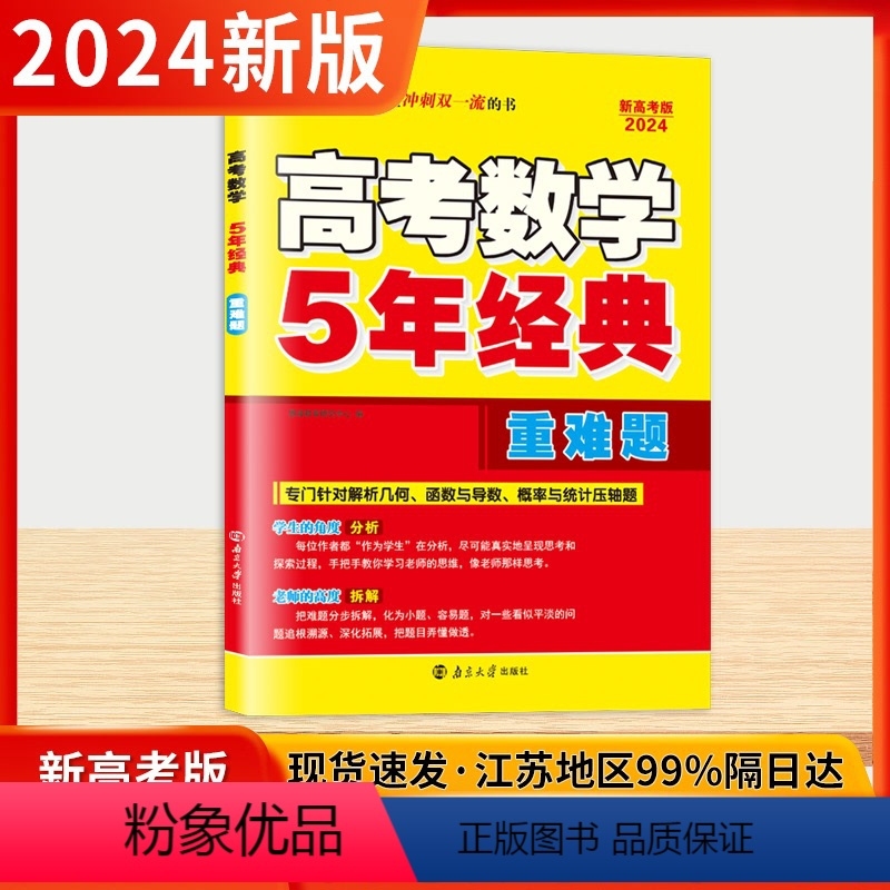 新高考版 数学 [正版]2024版新高考 高考数学5年经典重难题 高考数学解析几何函数与导数专项训练 高考数学复习资料练