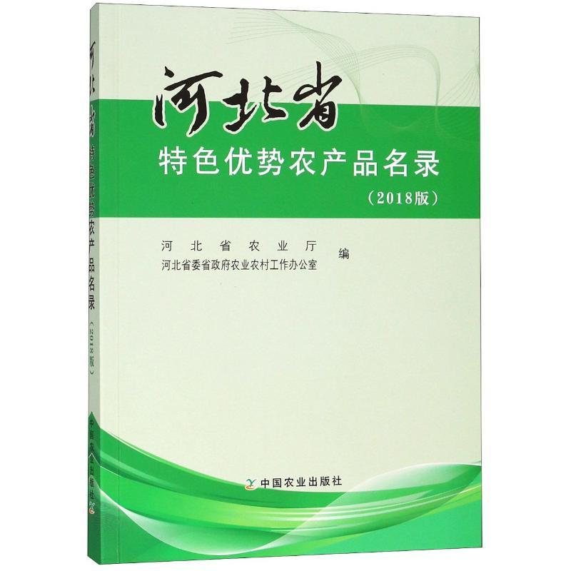 正版新书】(2018版)河北省特色优势农产品名录河北省农业厅978710