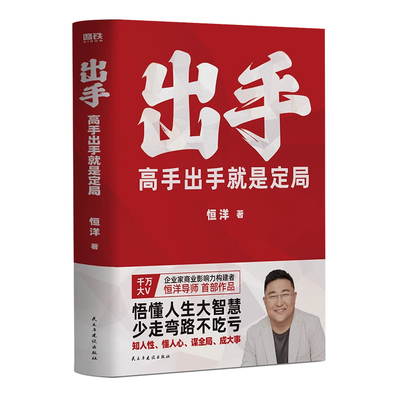 [正版]全2册认知破局+出手:高手出手就是定局 张琦 恒洋 新书 磨铁图书 书籍 情商为人发展成事心法冯唐思维沟通口才高清大图