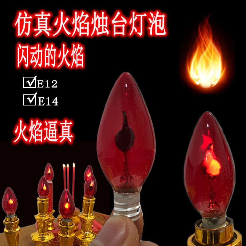 仿真火焰灯泡蜡烛台灯闪跳泡供神用灯e12e14螺口神台灯供佛财神