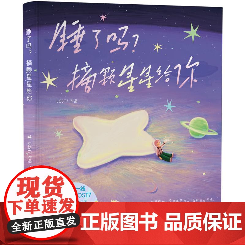 睡了吗?摘颗星星给你 LOST7西苑出版社高清大图