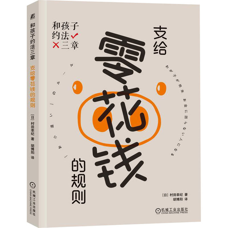 [M]和孩子约法三章 支给零花钱的规则-9787111728610高清大图