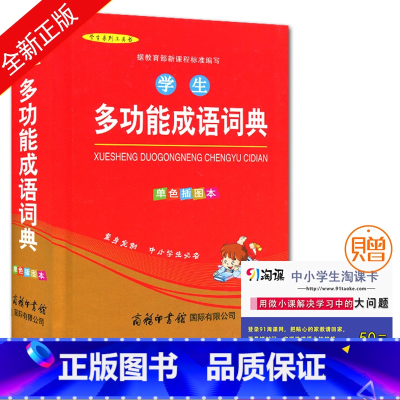 【正版】 学生系列工具书 学生多功能成语词典 单色插图本 为中小学生量身定制 商务印书馆出版
