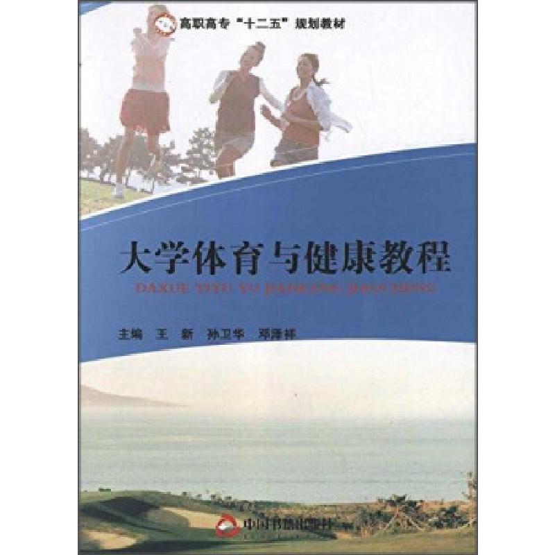 正版新书]体育与健康教程不详9787506824606高清大图