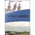 体育与健康教程