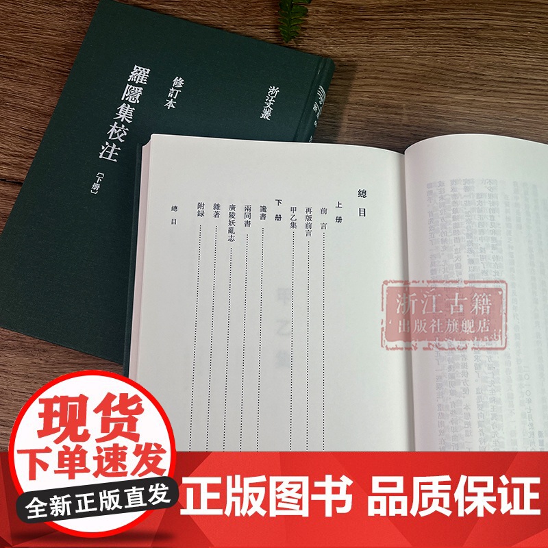 浙江文丛:罗隐集校注(上下全套2册 竖版繁体精装) 唐末五代著名诗人罗隐诗歌散文杂著集 中国古典随笔作品文集文化研究正版高清大图