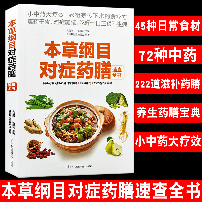 [正版]本草纲目对症药膳速查全书小中药大疗效易取材好操作对症吃病痛除防治皆宜家常病食疗养生方中药滋补对症养生药膳宝典医高清大图