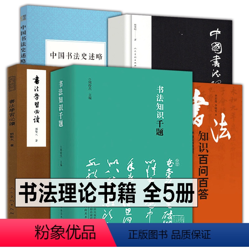 【正版】书法书籍大全5册 书法知识千题+书法知识百问百答+中国书法理论体系+书法学习必读+中国书法史述略书法理论知