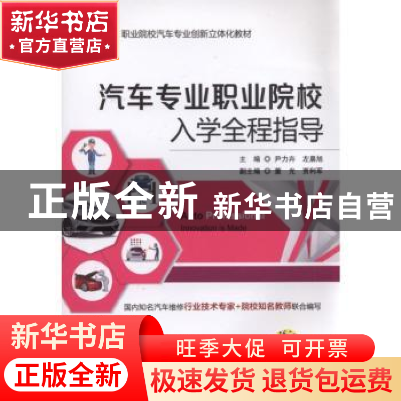 正版 汽车专业职业院校入学全程指导 尹力卉 机械工业出版社 9787