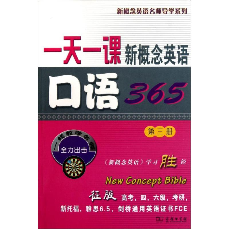 【M】一天一课新概念英语口语365 -9787100073080