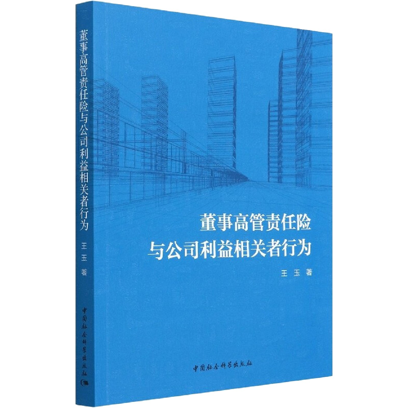 醉染图书董事高管责任险与公司利益相关者行为9787522700342高清大图