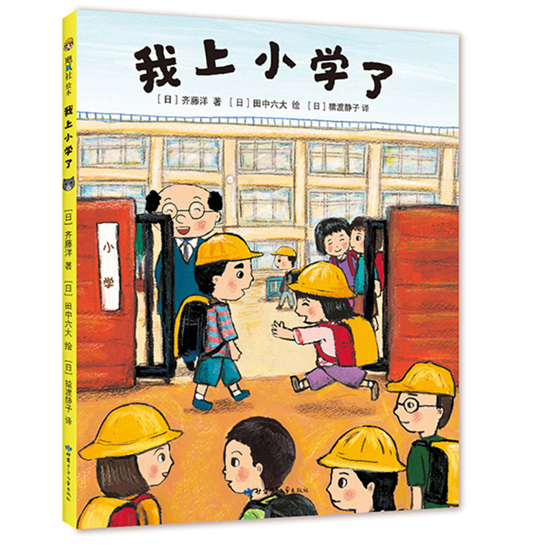 音像我上小学了[日]齐藤洋著[日]田中六大绘