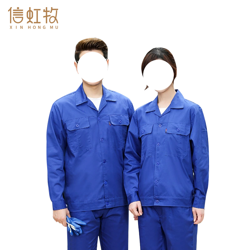 信虹牧 长袖工作服劳保服车间工衣 尺码备注 套