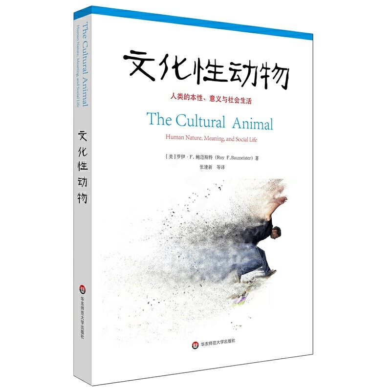 [正版]文化性动物 人类的本性 意义与社会生活 社会心理学文化是由人类创造的吗文化如何影响着人类的心智与生活高清大图