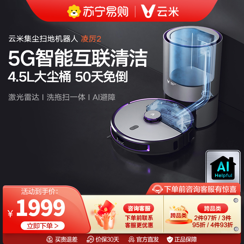 云米凌厉2扫地机器人扫地拖地吸尘三合一自动集尘家用全自动吸尘