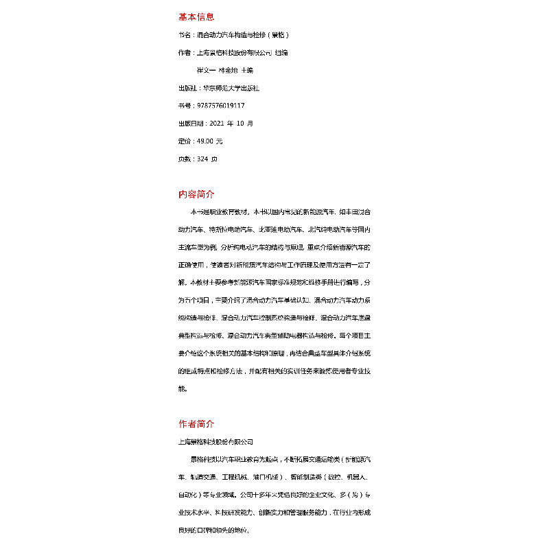 醉染图书混合动力汽车构造与检修(景格)9787576019117高清大图