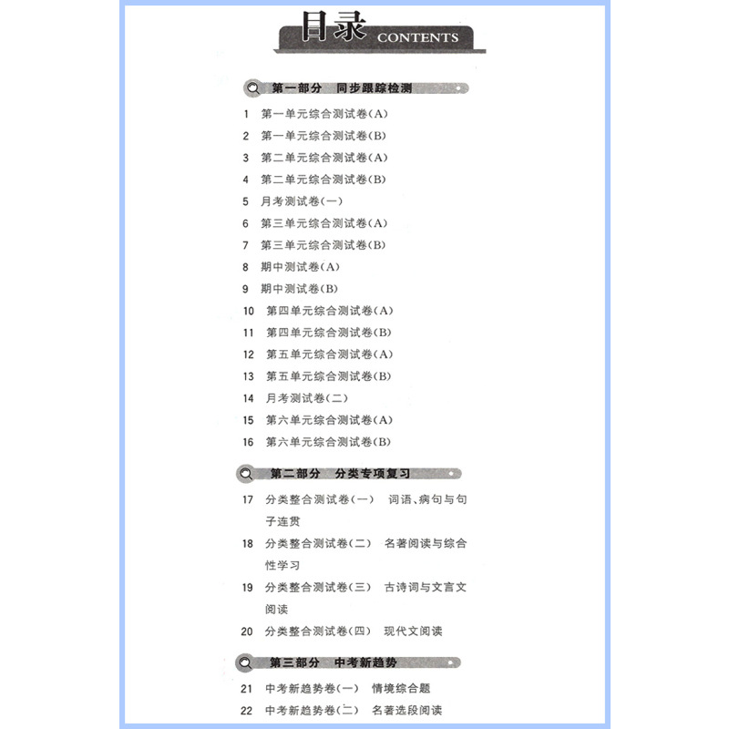 [人教版]语文 七年级上 [正版]2023秋季新版 亮点给力大试卷初中七八九年级译林版苏科人教版 初二单元期中期末模拟