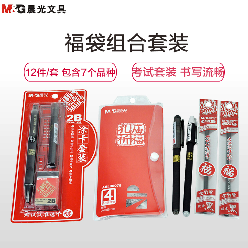 晨光(M&G)HKGP0462 福袋套装12件/套 中高考学习组合 孔庙祈福笔 套尺 橡皮 铅笔 学生礼盒