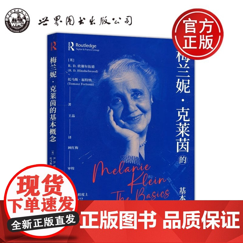 单套任选]梅兰妮克莱因全集 儿童精神分析嫉羨与感恩儿童分析的故事梅兰妮克莱茵的基本概念 儿童心智发展心理咨询心理治疗 世