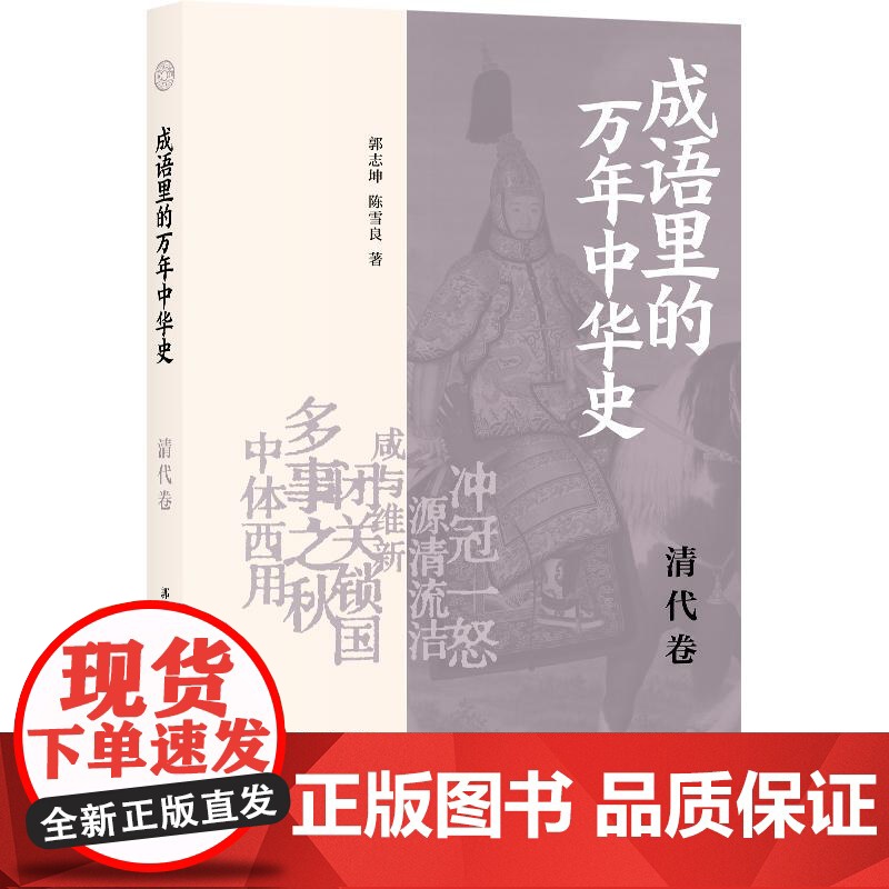 成语里的万年中华史清代卷 郭志坤陈雪良著上海书店出版社清史成语清代中国历史康熙帝乾隆帝文史知识努尔哈赤鸦片战争高清大图
