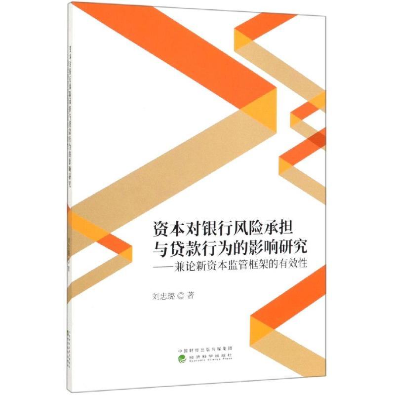 [M]资本对银行风险承担与贷款行为的影响研究:兼论新资本监管框架的有效性-9787521805703高清大图