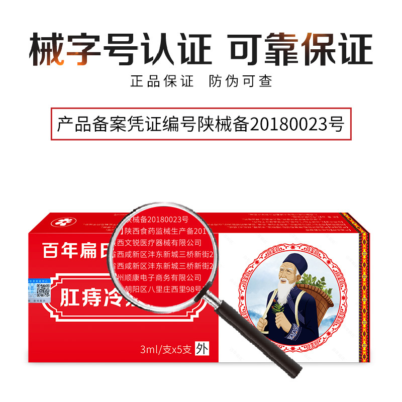 百年扁氏肛痔冷敷凝胶痔疮 内痔外痔混合痔冷敷理疗植物理疗1盒装58元