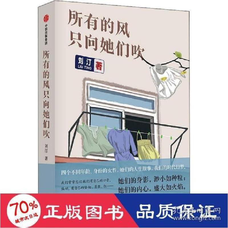 正版新书]所有的风只向她们吹刘汀9787521732030高清大图