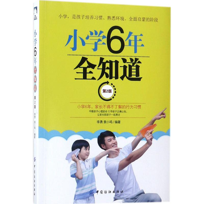 醉染图书小学6年全知道9787518045921高清大图