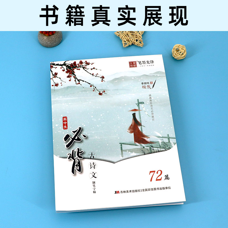 高中生必背古诗文 72篇(楷书字帖) 高中通用 [正版]高中生必背古诗文72篇语文练字帖 高中一二三年级通用 高中生楷高清大图
