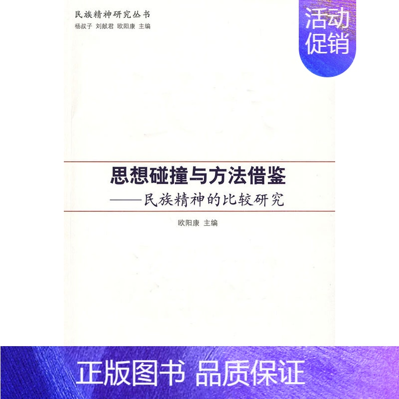 【正版】 思想碰撞与方法借鉴:民族精神的比较研究 欧阳康 书店 民族学、文化人类学书籍 畅想书